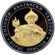 10 лева 2007 г., Борис Христов