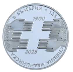 10 лева 2025 г., 125 години Спешна медицинска помощ в България