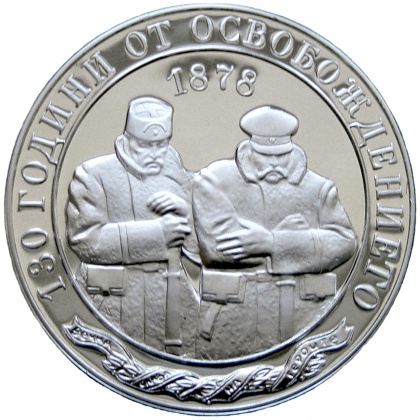 10 лева 2008 г., 130 г. от Освобождението на България