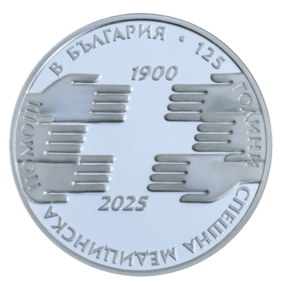 10 лева 2025 г., 125 години Спешна медицинска помощ в България