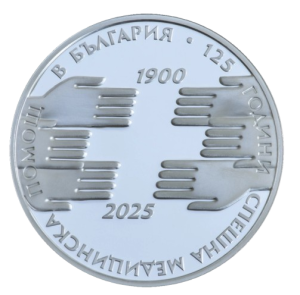 10 лева 2025 г., 125 години Спешна медицинска помощ в България